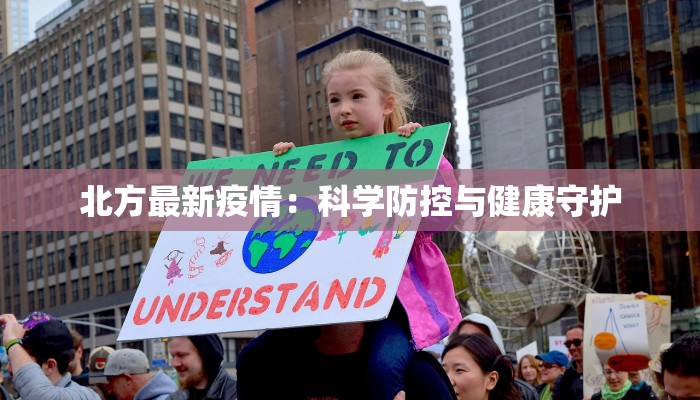 北方最新疫情：科学防控与健康守护