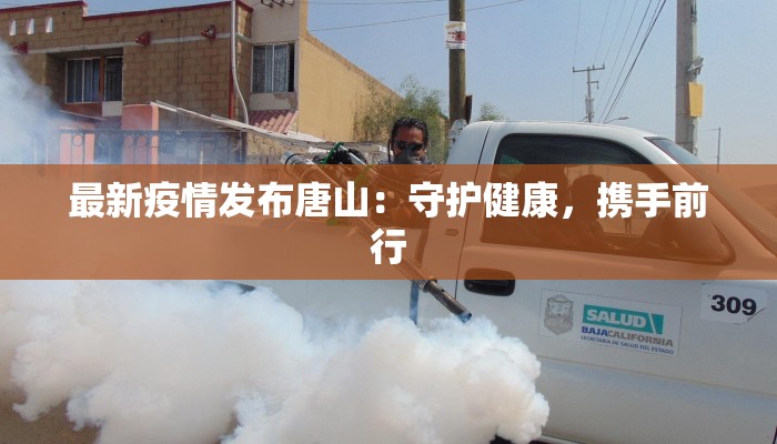 最新疫情发布唐山：守护健康，携手前行