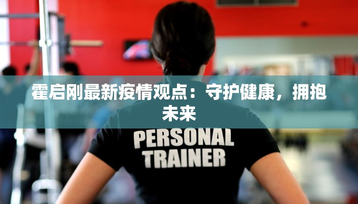 重庆公报最新疫情：守护健康，共克时艰