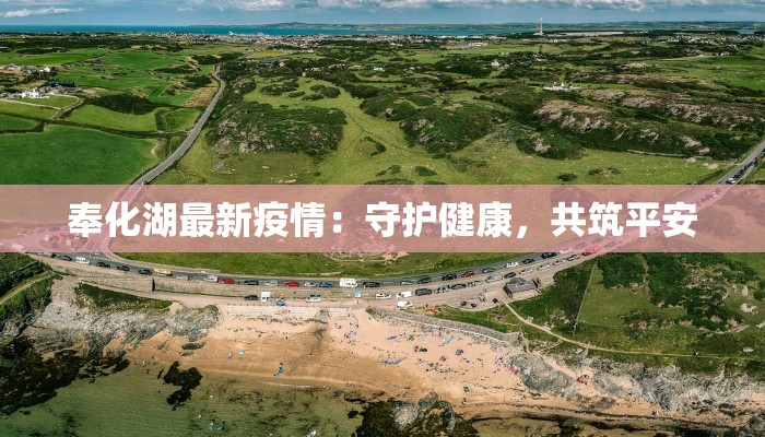 奉化湖最新疫情：守护健康，共筑平安