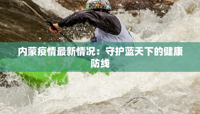 内蒙疫情最新情况：守护蓝天下的健康防线