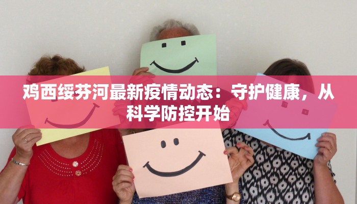 鸡西绥芬河最新疫情动态：守护健康，从科学防控开始