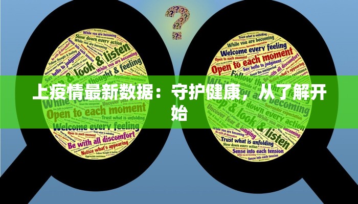 上疫情最新数据：守护健康，从了解开始