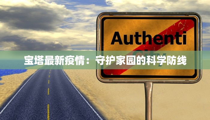 宝塔最新疫情：守护家园的科学防线