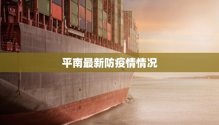 平南最新防疫情情况