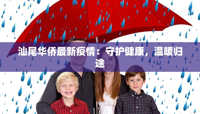 汕尾华侨最新疫情：守护健康，温暖归途