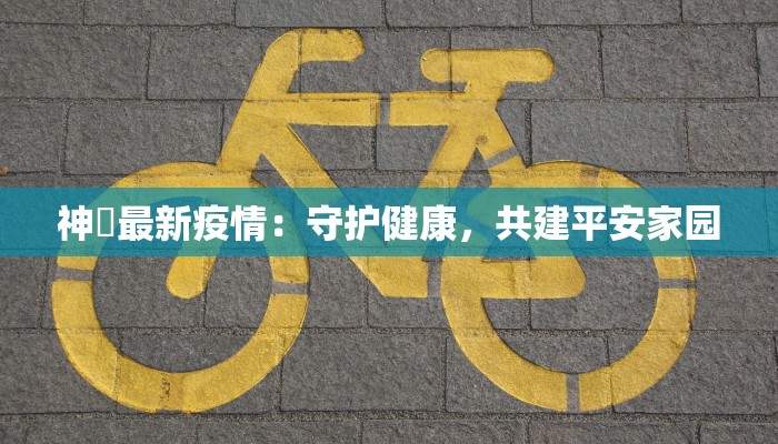 合肥疫情疑似最新：理性应对，守护健康未来