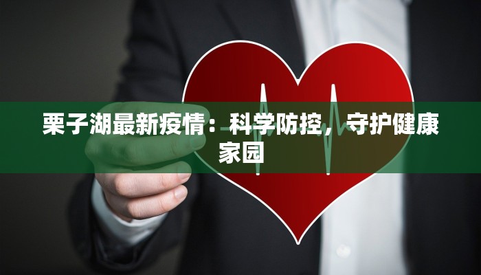 栗子湖最新疫情：科学防控，守护健康家园