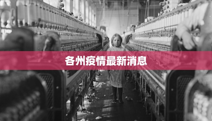 各州疫情最新消息