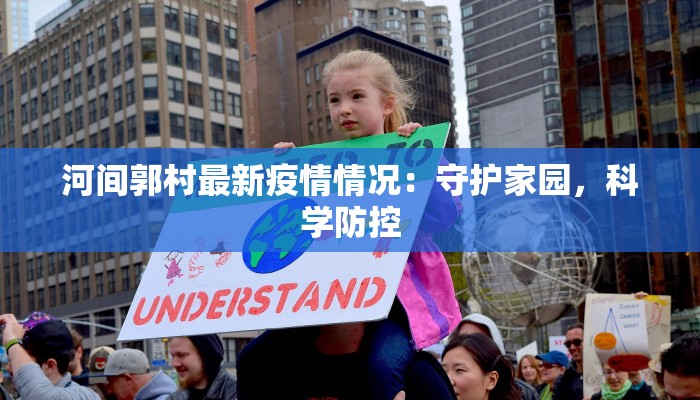 河间郭村最新疫情情况：守护家园，科学防控