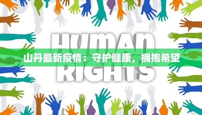 山丹最新疫情：守护健康，拥抱希望