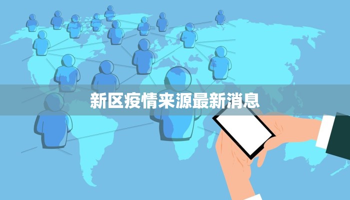 新区疫情来源最新消息