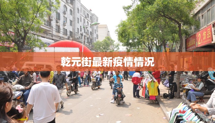 广东赣江疫情最新情况