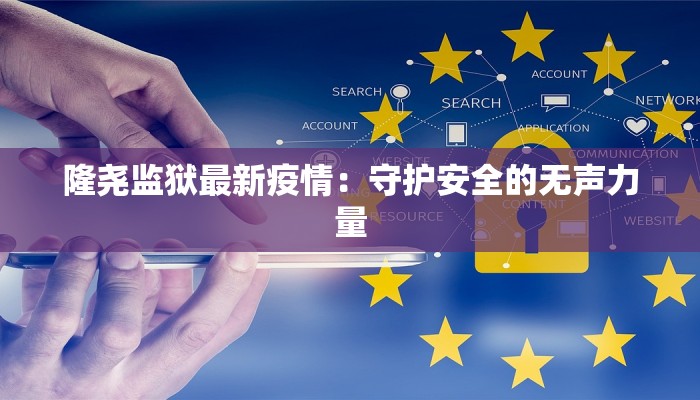 隆尧监狱最新疫情：守护安全的无声力量