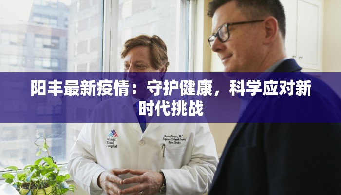 阳丰最新疫情：守护健康，科学应对新时代挑战