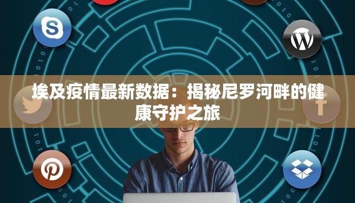 益阳疫情通告最新