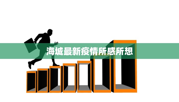 海城最新疫情所感所想