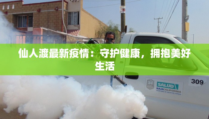 最新疫情滦南：守护健康，拥抱活力