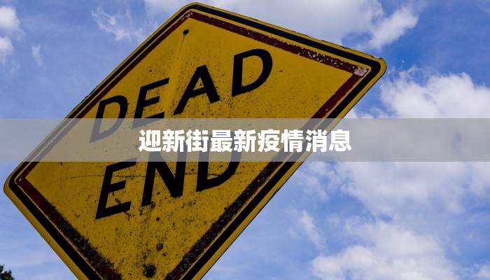 迎新街最新疫情消息