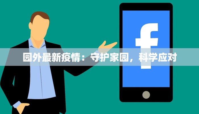 园外最新疫情：守护家园，科学应对