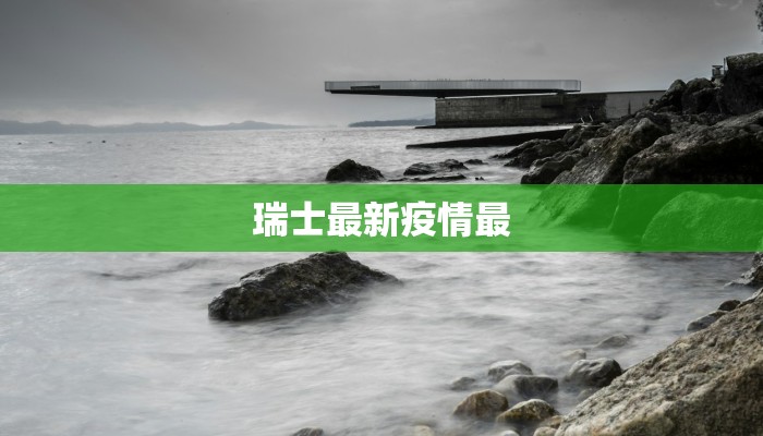 瑞士最新疫情最