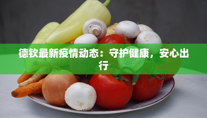 金玉新村最新疫情：科学防控，共筑健康屏障