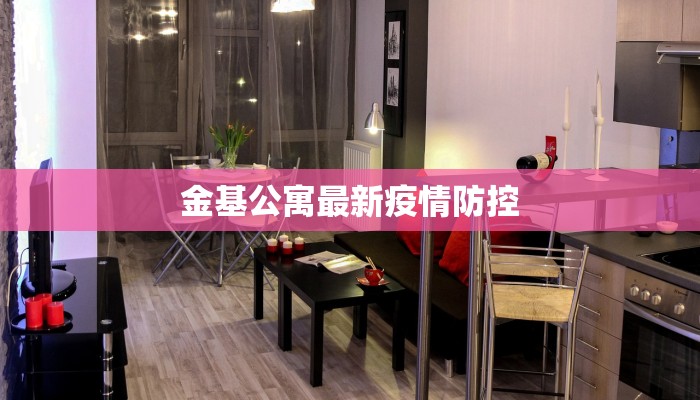 金基公寓最新疫情防控