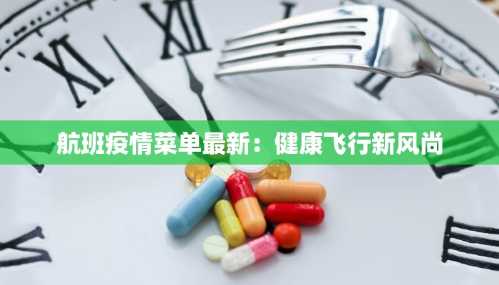 航班疫情菜单最新：健康飞行新风尚