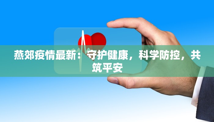 疫情播报最新原平