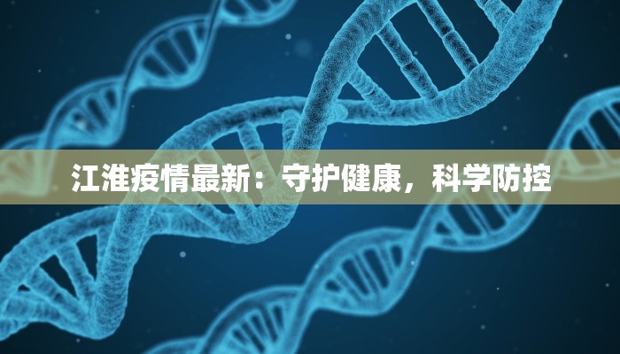 江淮疫情最新：守护健康，科学防控