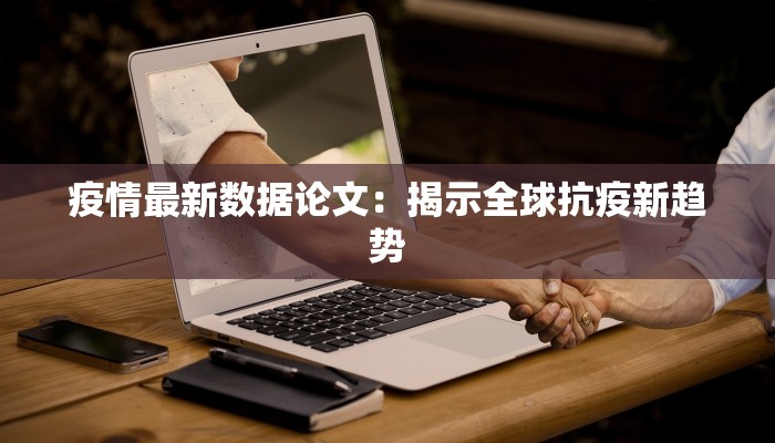 疫情最新数据论文：揭示全球抗疫新趋势