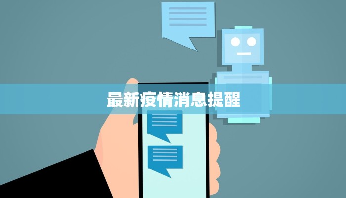 最新疫情消息提醒