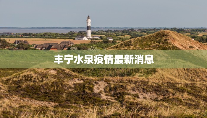 丰宁水泉疫情最新消息