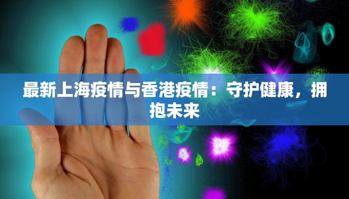 最新上海疫情与香港疫情：守护健康，拥抱未来