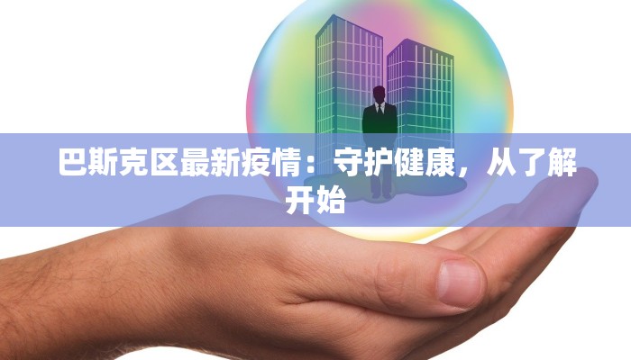 巴斯克区最新疫情：守护健康，从了解开始