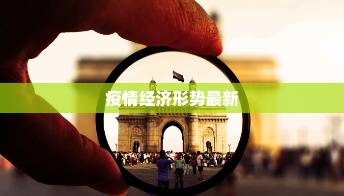 疫情经济形势最新