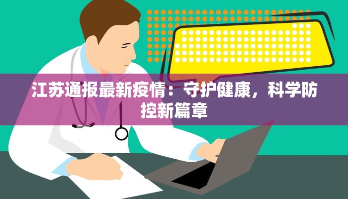 江苏通报最新疫情：守护健康，科学防控新篇章
