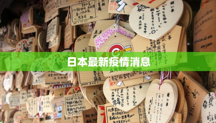 日本最新疫情消息