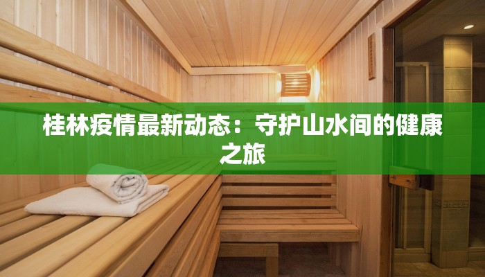 桂林疫情最新动态：守护山水间的健康之旅