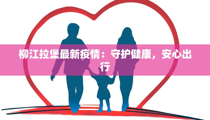 柳江拉堡最新疫情：守护健康，安心出行