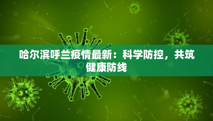 哈尔滨呼兰疫情最新：科学防控，共筑健康防线