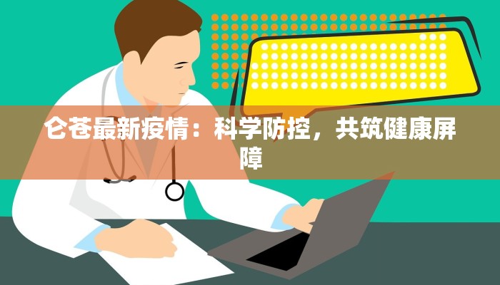 仑苍最新疫情：科学防控，共筑健康屏障