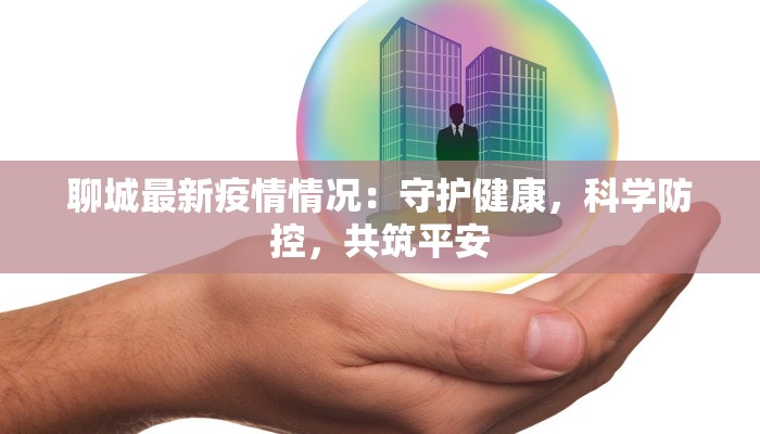聊城最新疫情情况：守护健康，科学防控，共筑平安