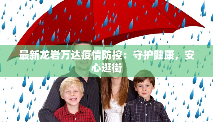 最新龙岩万达疫情防控：守护健康，安心逛街