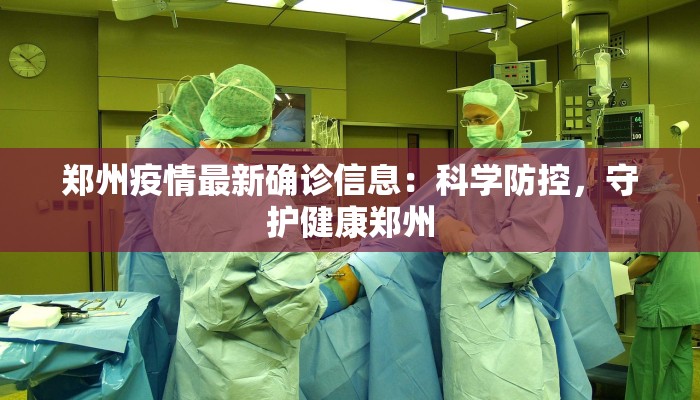 郑州疫情最新确诊信息：科学防控，守护健康郑州