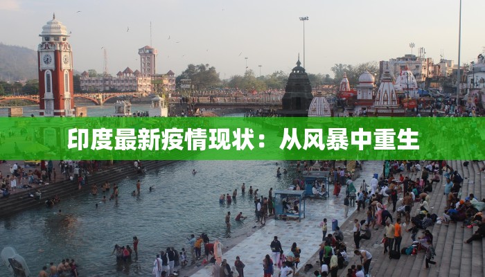 印度最新疫情现状：从风暴中重生