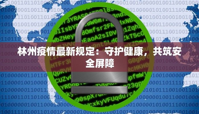 林州疫情最新规定：守护健康，共筑安全屏障