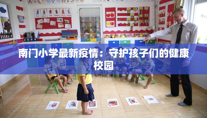 南门小学最新疫情：守护孩子们的健康校园