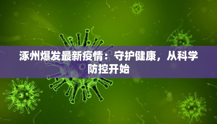 涿州爆发最新疫情：守护健康，从科学防控开始