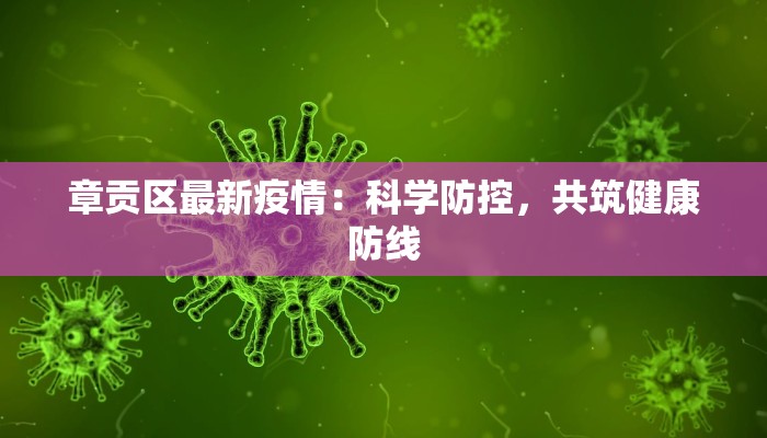 章贡区最新疫情：科学防控，共筑健康防线
